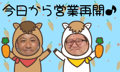 今日から営業再開します！